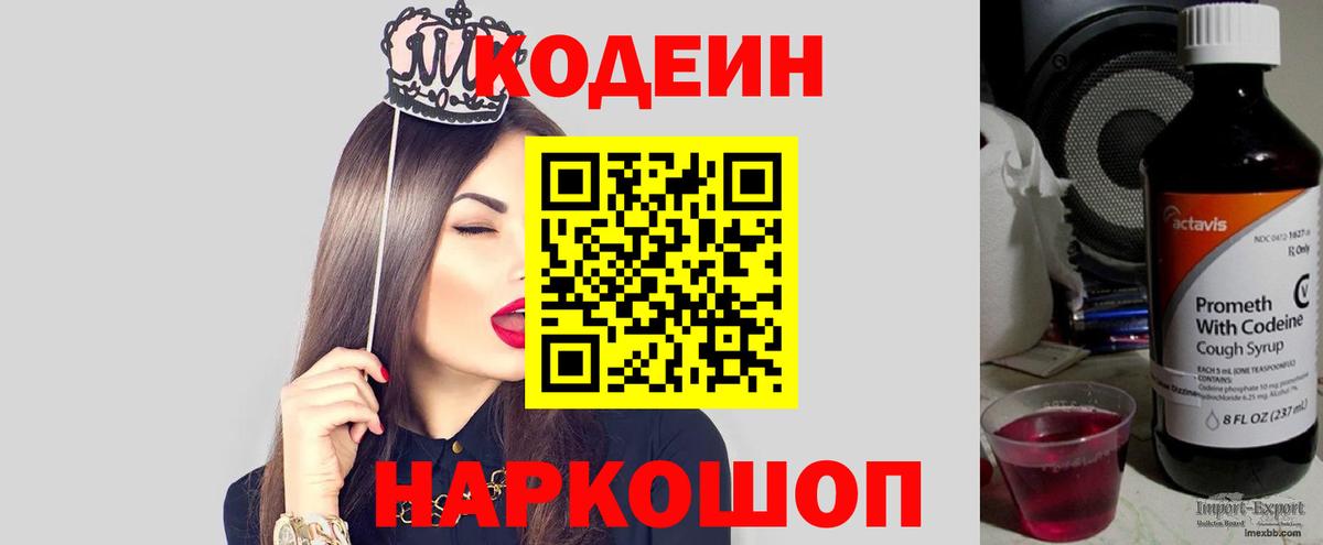 купить наркотики сайты  Вход с VPN  Кодеиновый сироп Lean напиток Lean (лин)  Воронеж  Кодеин Purple Drank 